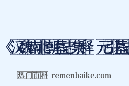 《汉魏南北朝墓志集释·元引墓志是什么意思的图片